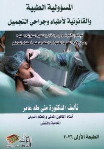المسؤولية الطبية والقانونية لأطباء وجراحي التجميل