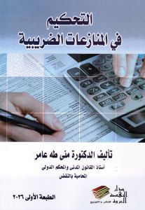 التحكيم في المنازعات الضريبية