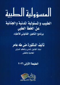 المسؤولية الطبية - الطبيب والمسئولية المدنية والجنائية عن الخطأ الطبي